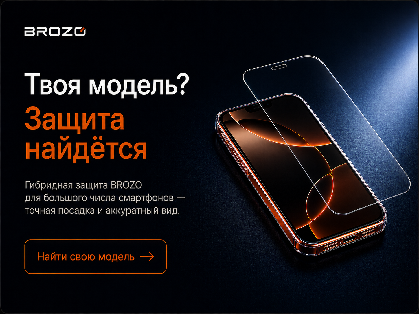 Защитные стекла BROZO