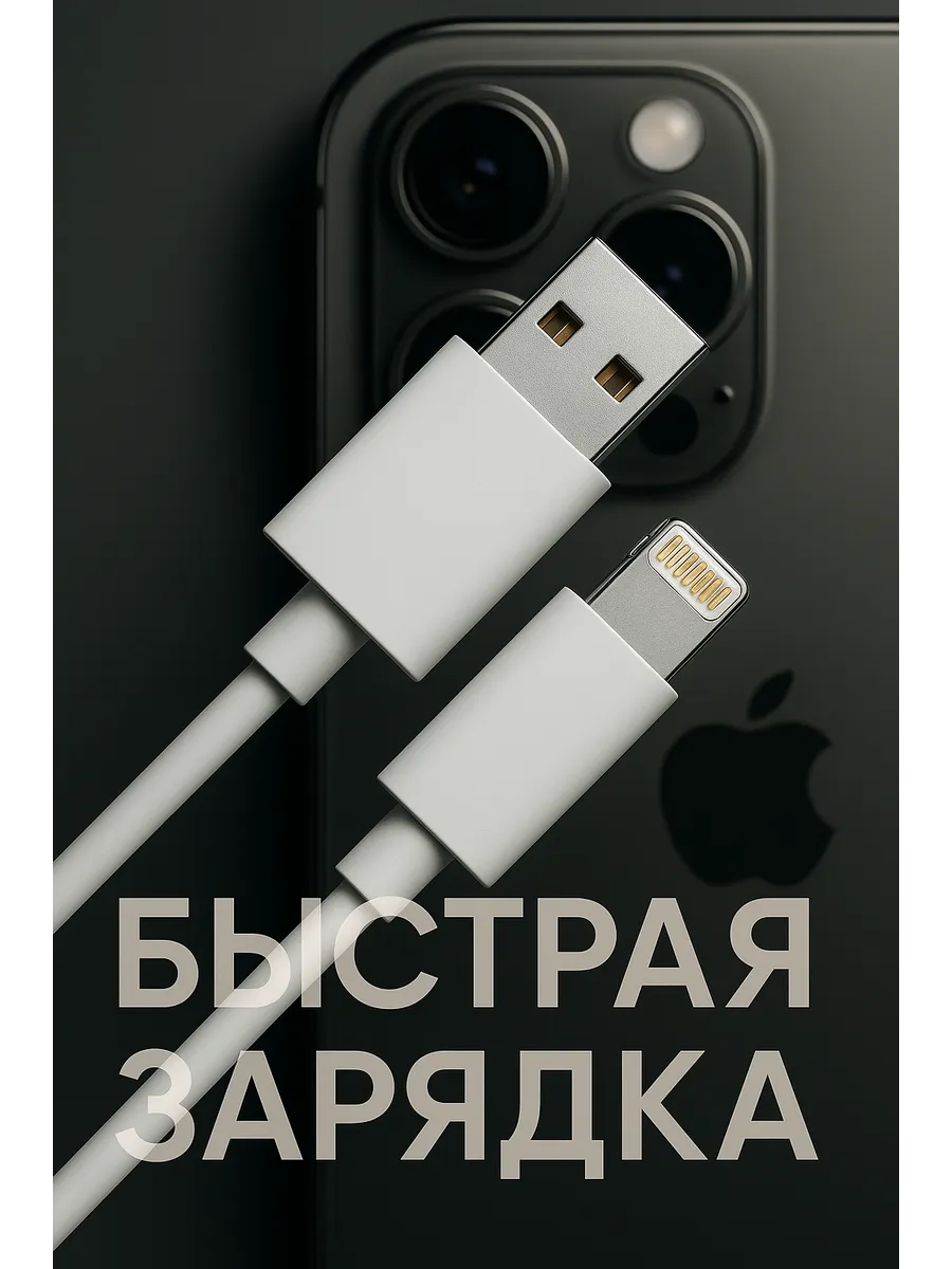 Провод для айфона USB 1 метр
