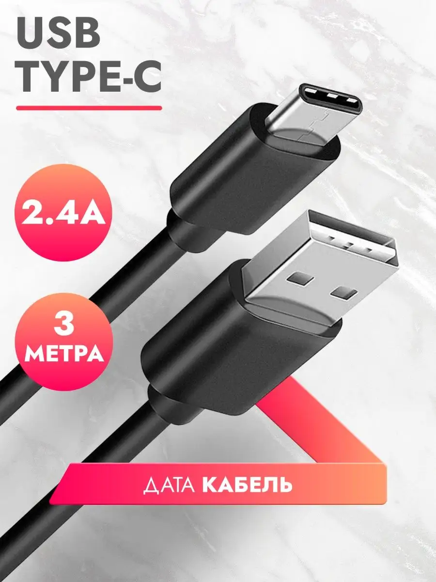 type c кабель 3 м