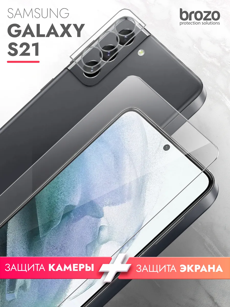Защитное стекло на Samsung Galaxy S21, Самсунг Галакси С21