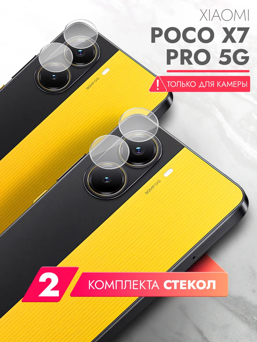 Защитное стекло для Xiaomi POCO X7 Pro 5G на камеру