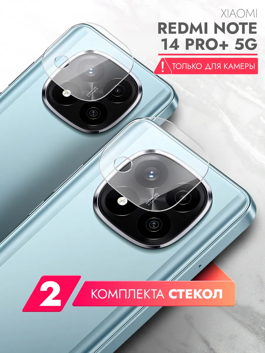 Защитное стекло для Redmi Note 14 Pro+ 5G на камеру