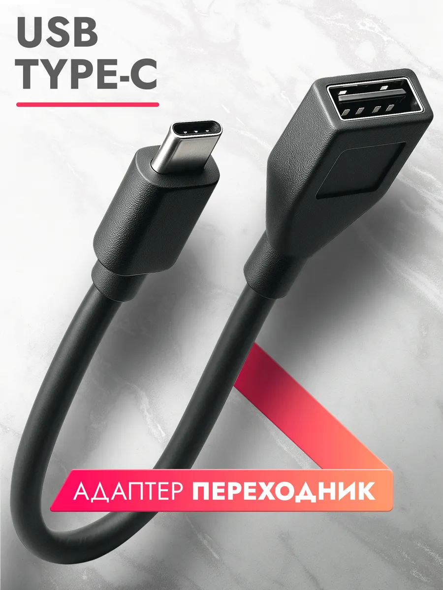 переходник type-c usb для флешки, OTG Type C