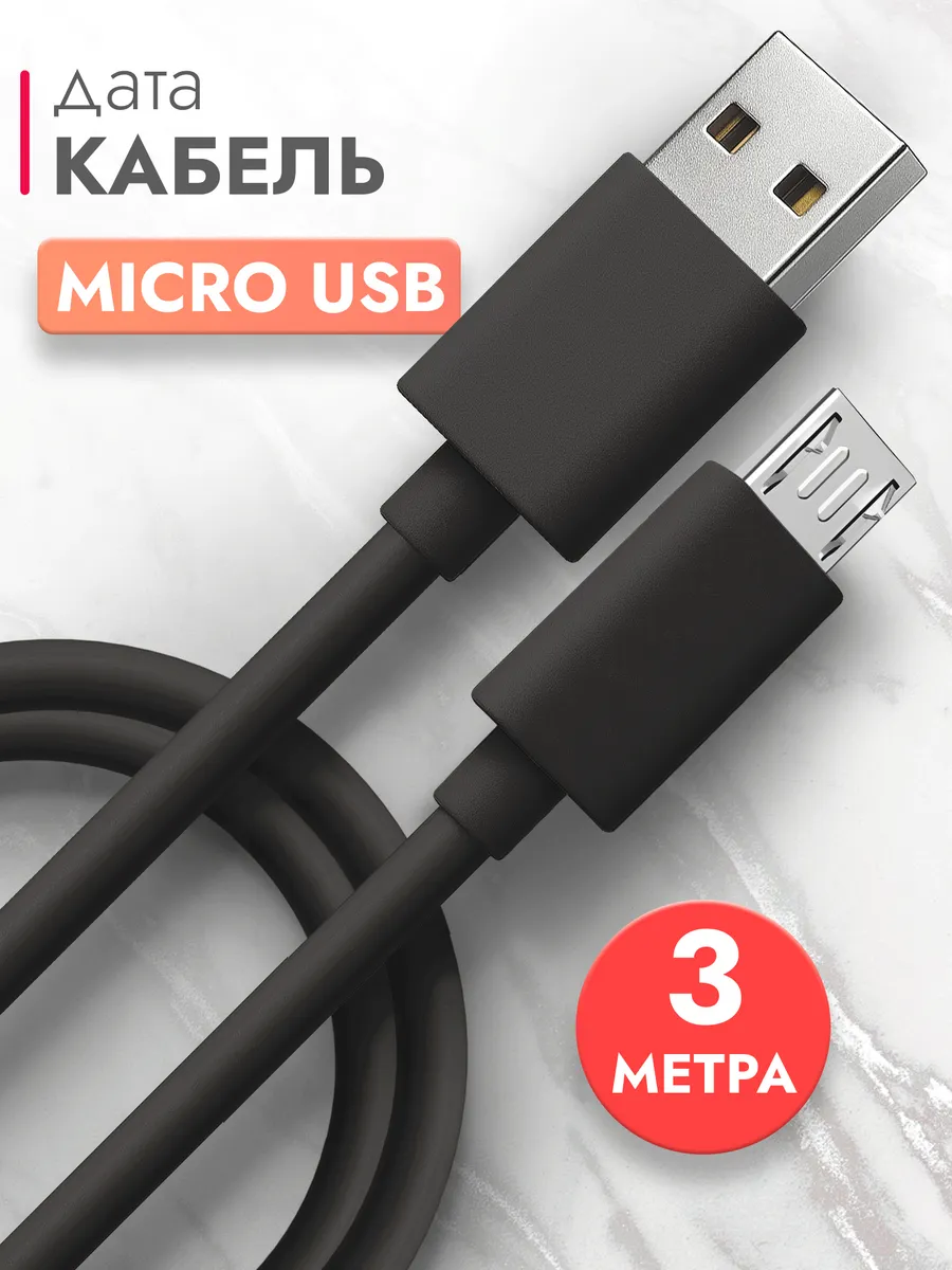 Micro Usb кабель 3 метра